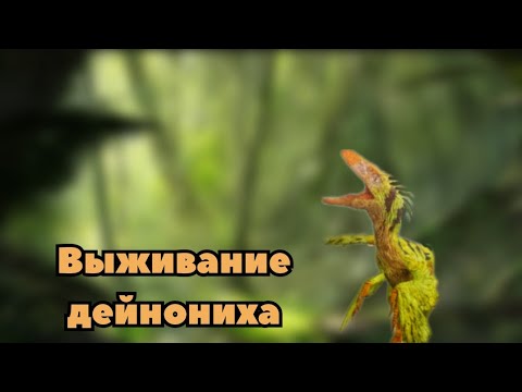 Видео: Выживание Дейнониха в The cursed isle|Modjis