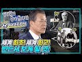 내 친구 현대자동차♬가 최초로~!? 4차산업의 에디슨, 라이트형제는 대한민국에! 문재인 대통령 미래차산업 국가비전 선포식 연설 풀버전