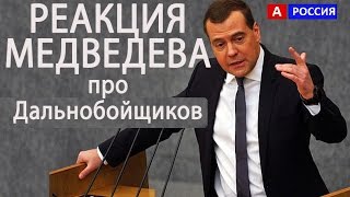 Реакция Медведева на вопрос о Дальнобойщиках и Навальном на отчете в госдуме 2017