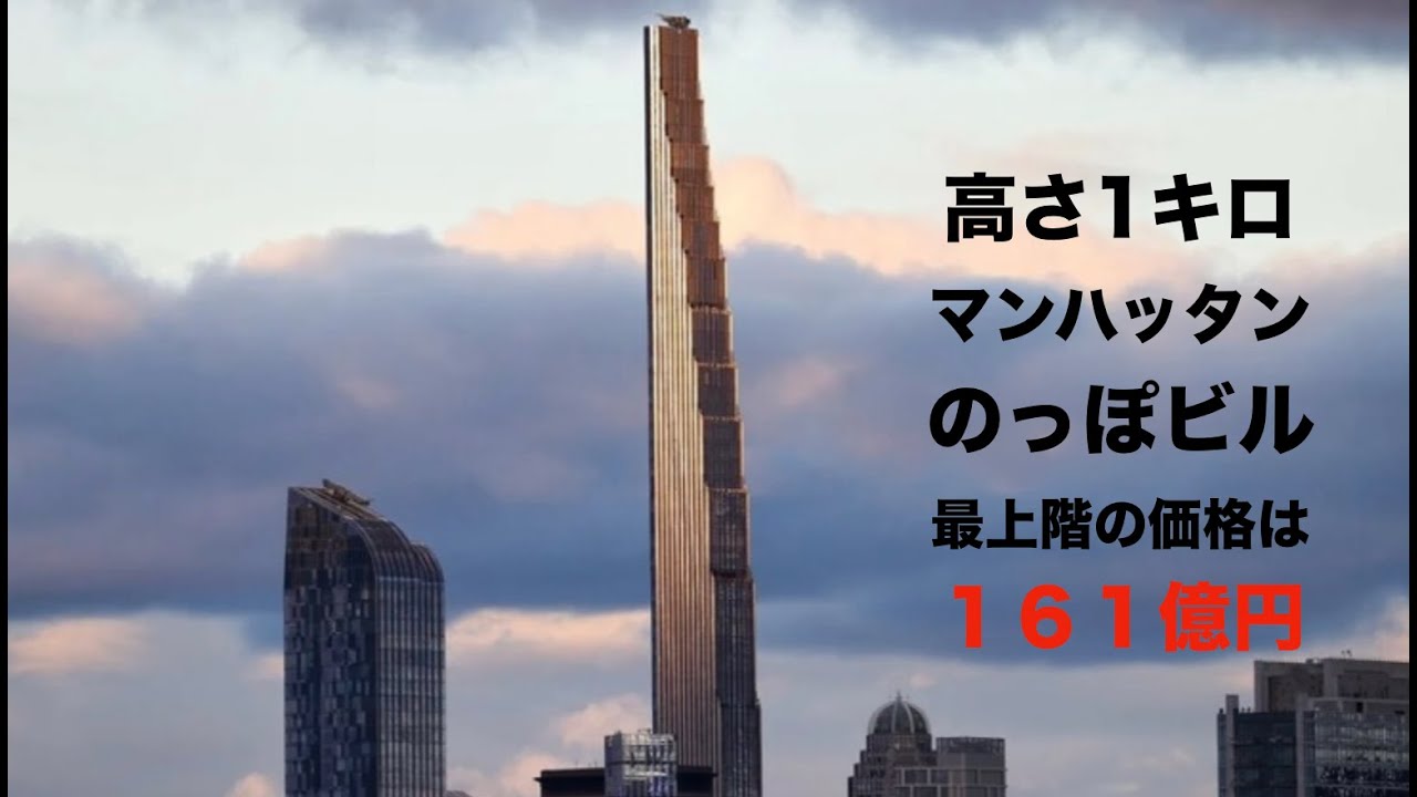 NY 高さ1キロ のっぽビル 最上階161億円