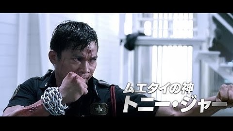 『SPL』シリーズ第2弾！トニー・ジャー主演『ドラゴン×マッハ！』予告編