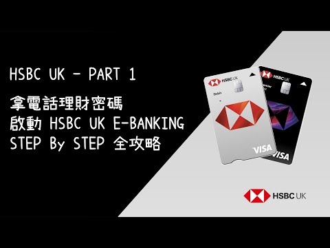 2022年3月最新 HSBC UK 設定 Telephone Banking Security Number 加註冊 HSBC UK Mobile Banking 教學