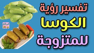 تفسير رؤية الكوسا للمتزوجة فى المنام لابن سيرين