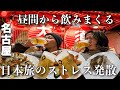 日本旅中に名古屋で昼飲みしたら激安だった【日本旅 名古屋編】