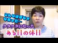 朝４時から始まった休日。何気ない１日のはずが…お仕事よりヘトヘトになった日。