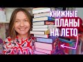 КНИГИ НА ЛЕТО 🍀 строим грандиозные планы