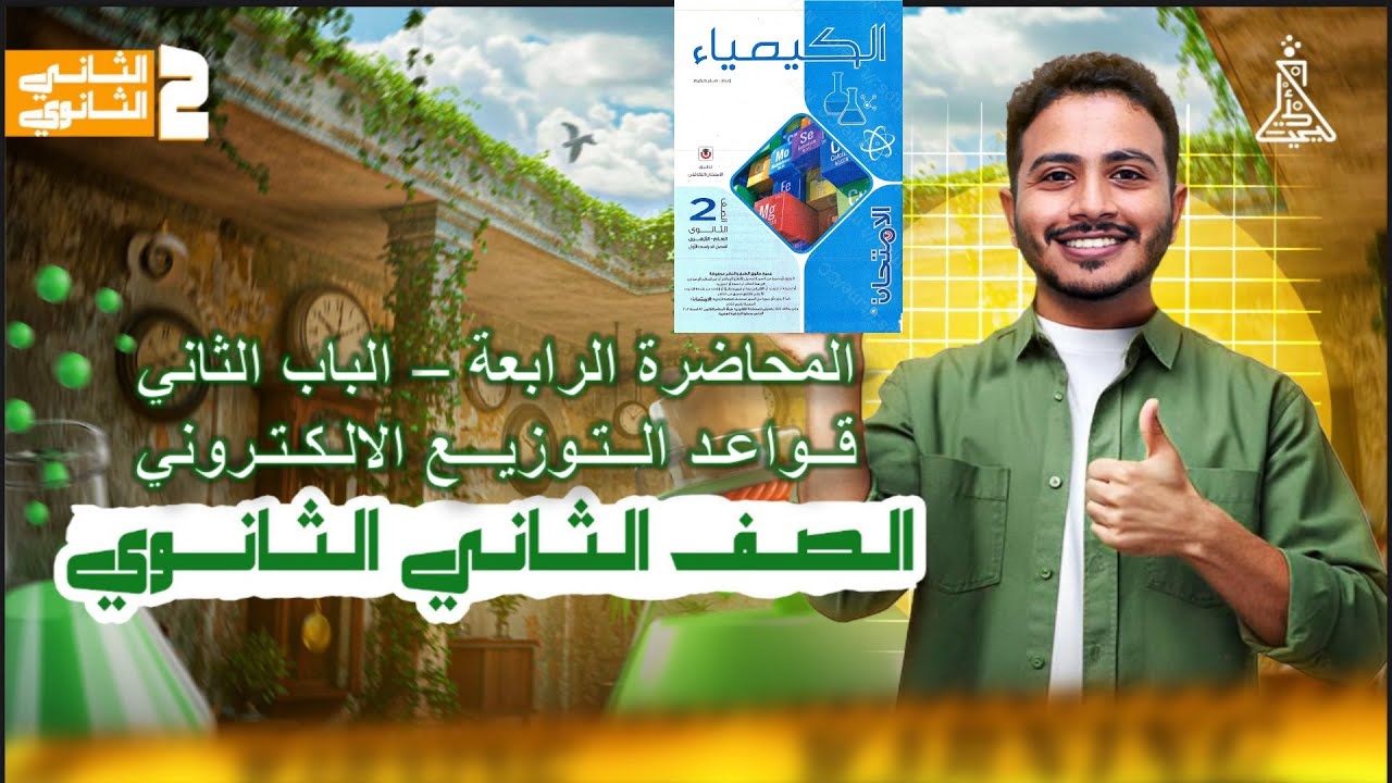 حل اسئلة كتاب الامتحان التوزيع الالكتروني كيمياء ٢ثانوي الباب الثاني بنية الذرة  (الدرس الثالث) ٢٠٢٦