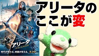 岡田斗司夫、アリータを語る。なぜダメ映画と言ったのか？目が大きいのは実は良い。ダメなのは薄っぺらな世界観だ！