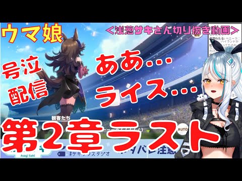 新人Vtuber号泣！ウマ娘ストーリー読み第2章クライマックス＜新人V声優：浅葱サキさん切り抜き動画＞【#切り抜き/#浅葱サキ/#vtuber /#ウマ娘/#ぼいそーれ/#ライスシャワー 】
