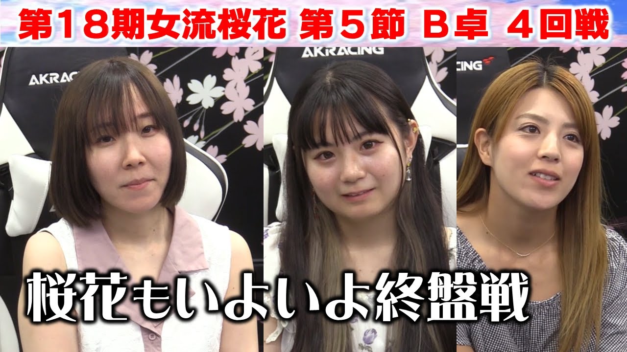 【麻雀】第18期女流桜花Aリーグ第５節B卓４回戦