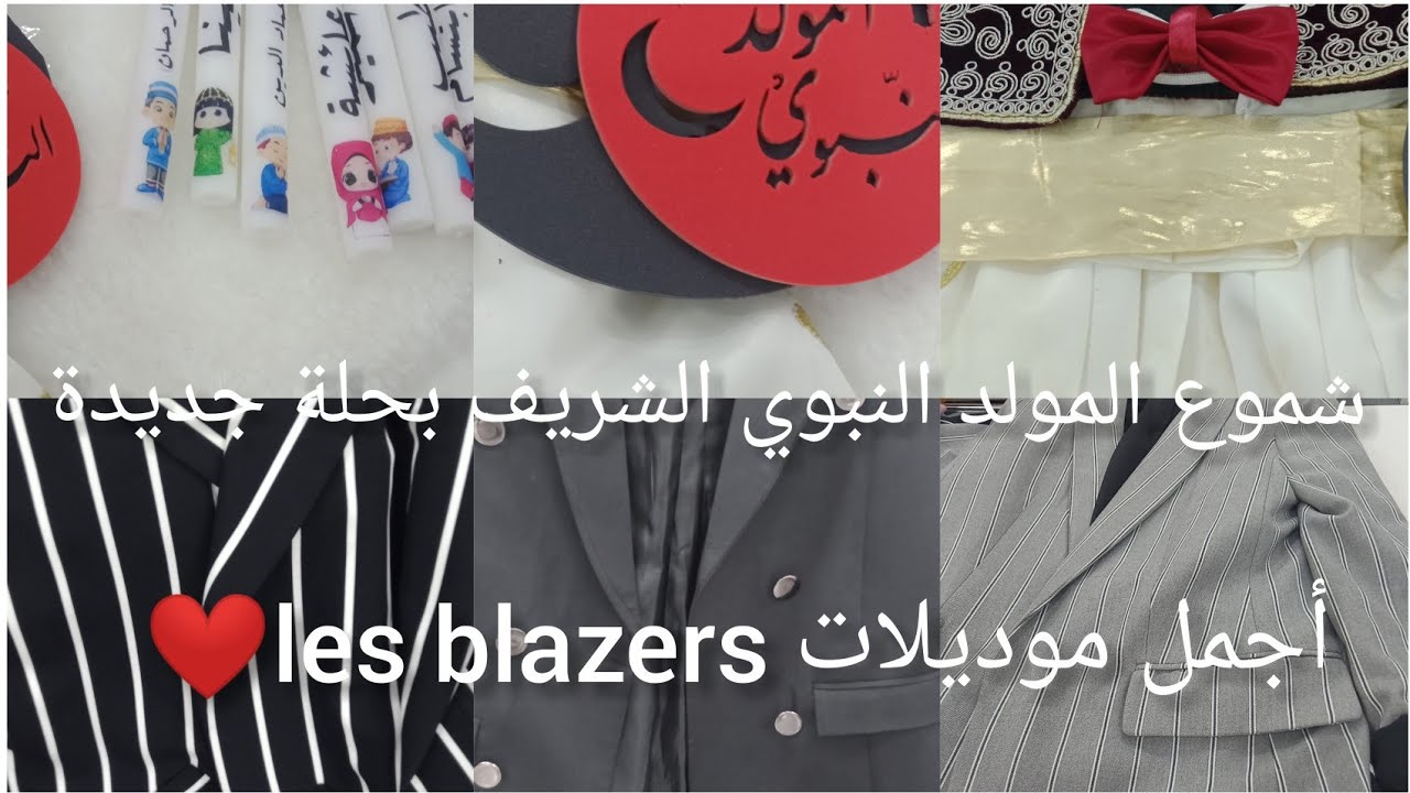 مشترياتي من ملابس للخريف🍁 وشتاء 🌧️مع الأسعارBlazer🌹تحضيرات المولد النبوي الشريف مع أفكار سهلة وبسيطة