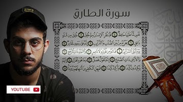 Surah Al TARIQ  Islam Sobhi اسلام صبحي  سورة الطارق