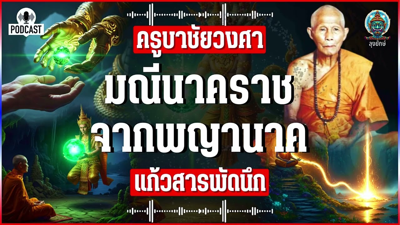 ครูบาชัยวงศาพัฒนา เรื่องจริงจากบันทึก ได้รับ มณีนาคราช จากพญานาคแม่น้ำปิง | ลุงยักษ์