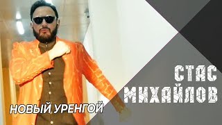 Стас Михайлов - Новый Уренгой, Аншлаг 18.04.2019