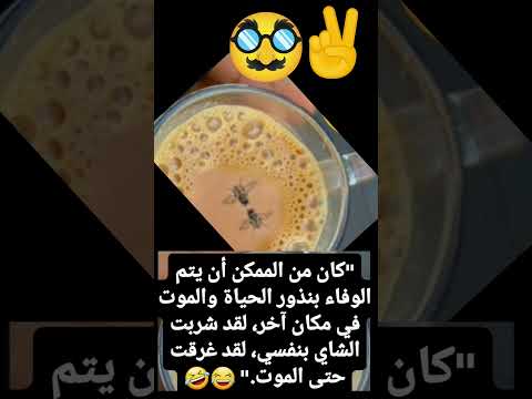 كان من الممكن أن يتم الوفاء بنذور الحياة والموت في مكان آخر لقد شربت الشاي بنفسي لقد غرقت حتى الموت