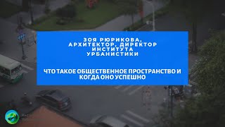 ЛШГИ 29 июня  Что такое общественное пространство и когда оно успешно