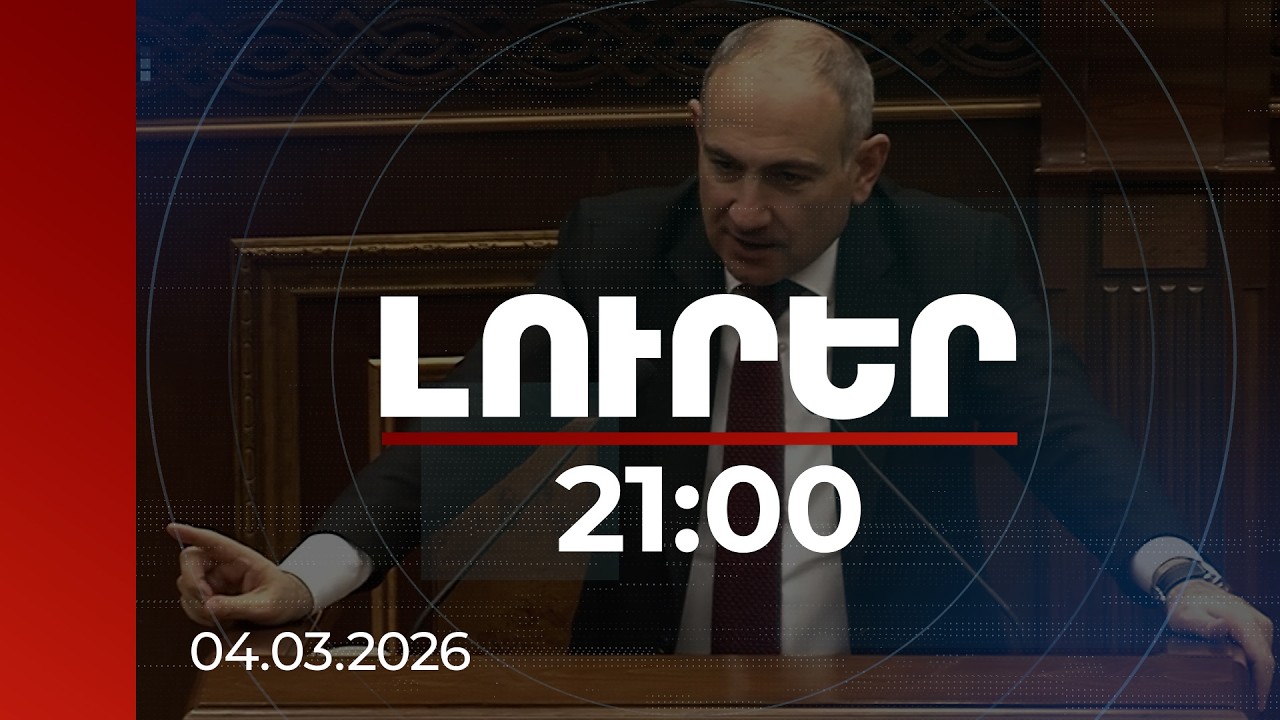 Լուրեր 21:00 | Իրանի իրադարձություններից տարածաշրջանային առևտրային ուղիներ. վարչապետի անդրադարձը