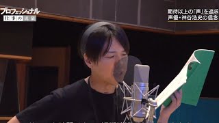 声優  神谷浩史さんプロ意識が凄い！