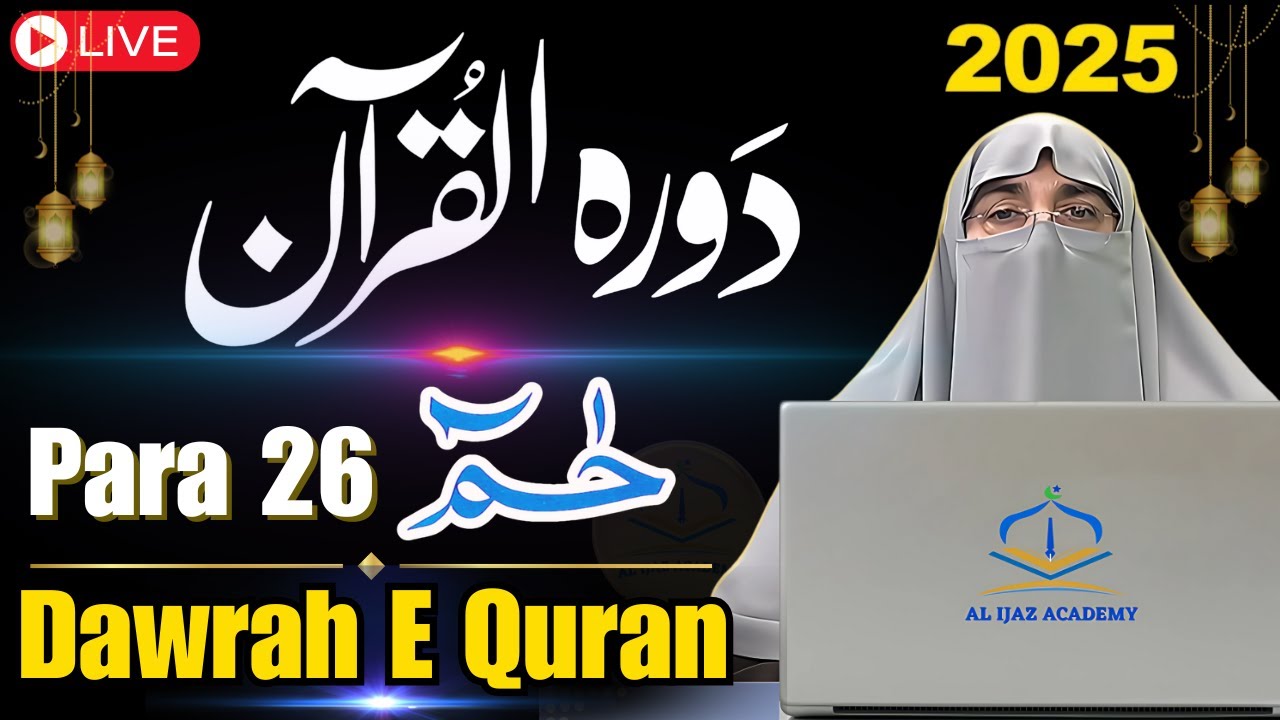 Dawrah-e-Quran 2025: Juzz 26 | Surah Al-Ahqaf, Muhammad & Al-Fath - Tafseer | Dr. Farhat Hashmi