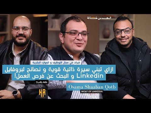بناء  قوي و نصائح للبحث عن فرص عمل المهندس خانة بودكاست