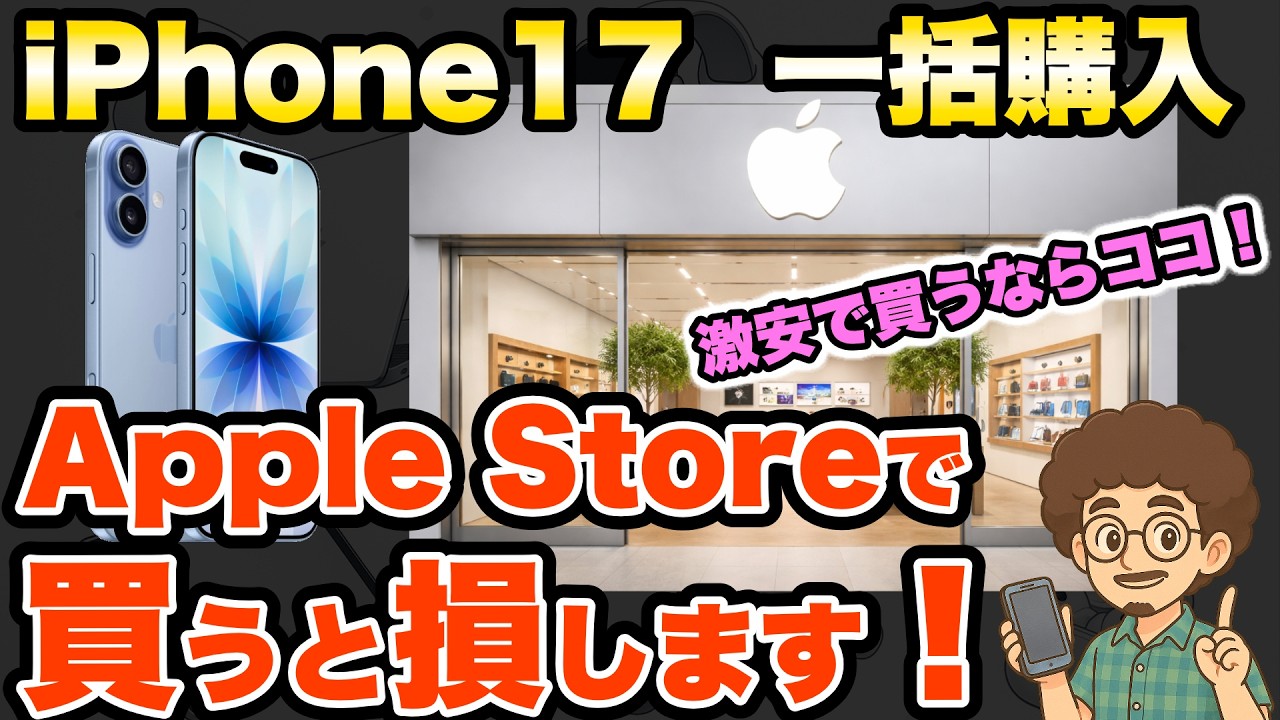 iPhone17どこで買う？】Apple Storeで買うと損！激安で買うならココ