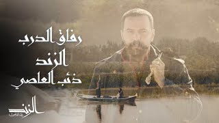 شارة مسلسل الزند - ذئب العاصي