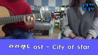 Miniatura del video "라라랜드 ost - City of star ( guitar cover )"