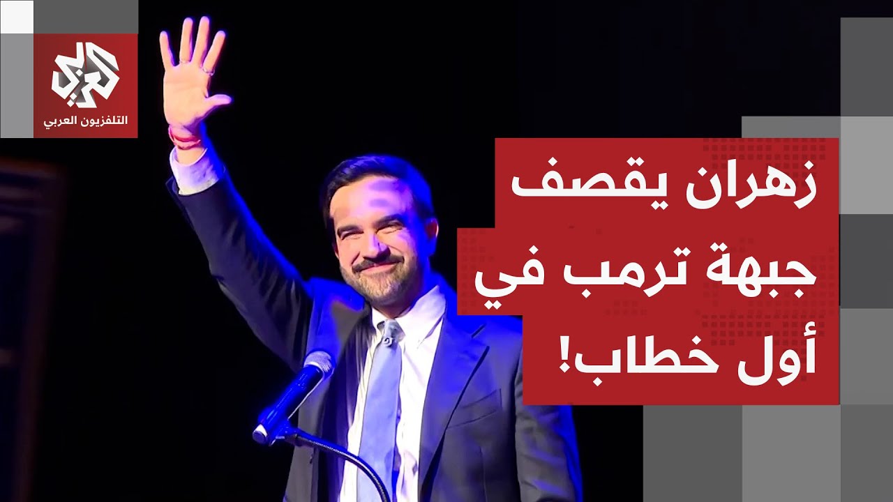 سخر من ترمب وتحدّاه أمام الحشود والعدسات.. أول خطاب لعمدة نيويورك المنتخب زهران ممداني!