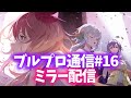 【BLUE PROTOCOL】ブルプロ通信 #16 ミラー配信※ネタバレあり【月乃ソフィア/StarFacet】#ブルプロ