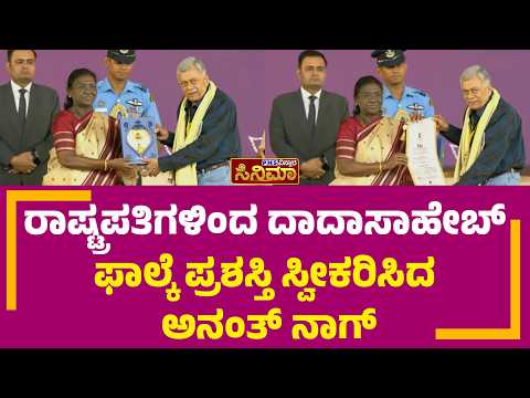 Anant Nag Dadasaheb Phalke; ರಾಷ್ಟ್ರಪತಿಗಳಿಂದ ದಾದಾಸಾಹೇಬ್‌ ಫಾಲ್ಕೆ ಪ್ರಶಸ್ತಿ ಸ್ವೀಕರಿಸಿದ ಅನಂತ್‌ ನಾಗ್‌