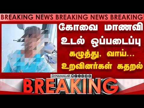 BREAKING கோவை மாணவி உடலில்... சொல்ல முடியாத கொடூரம் kovai girl case | coimbatore case update
