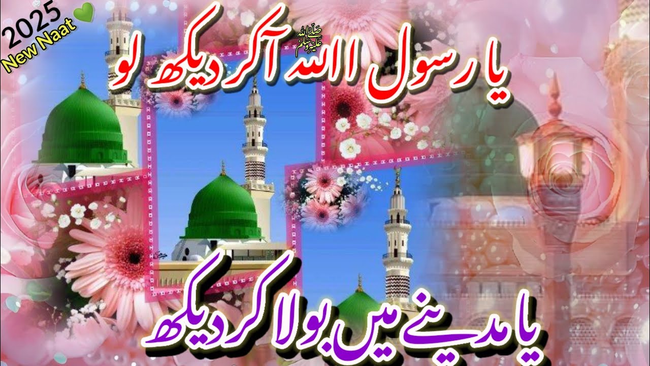 💕Ya Rasool💚 Allah ﷺAakar🤲 Dekh Lo |beautiful new naat 2025 💯Naat Bushra ...