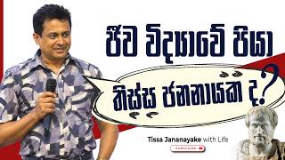 ජීව විද්‍යාවේ පියා තිස්ස ජනනායක ද? | Tissa Jananayake with Life (EP 278)