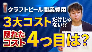 クラフトビール工場の初期投資（開業費用）はいくら？3大コストについて解説します
