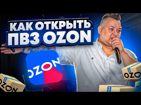 Как открыть пункт выдачи заказов Озон: пошаговая инструкция и условия работы