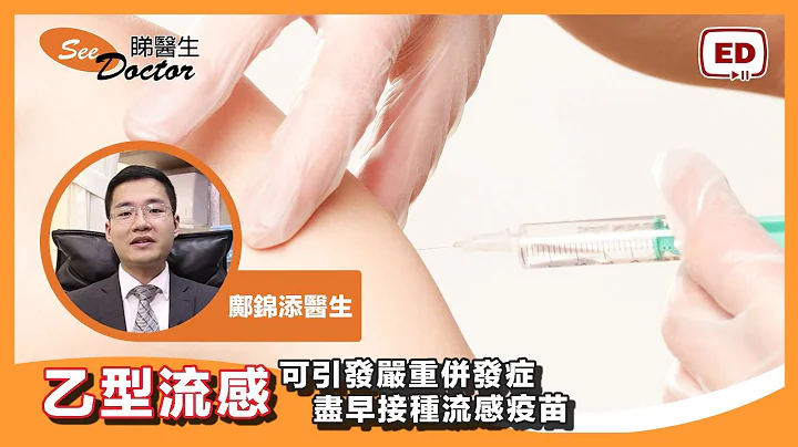 乙型流感 - 可引发严重并发症 尽早接种流感疫苗 【 邝锦添医生 】 - 天天要闻