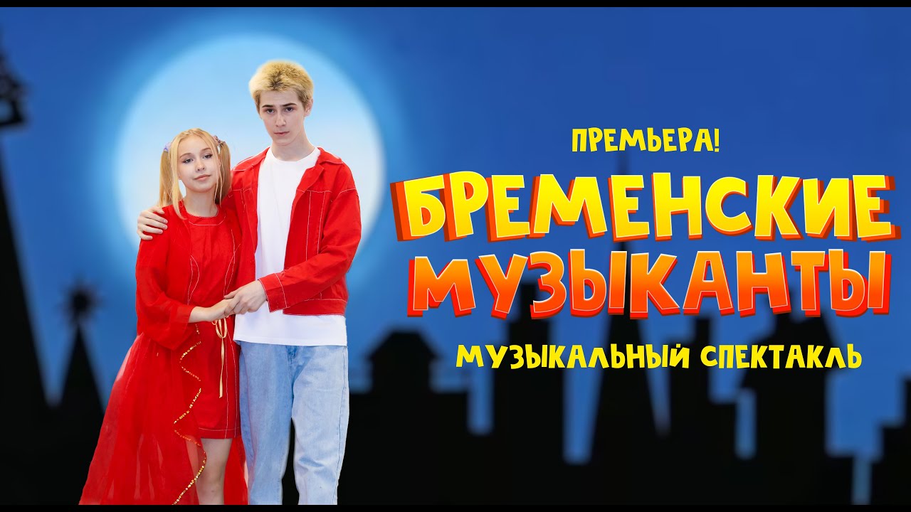 БРЕМЕНСКИЕ МУЗЫКАНТЫ | Музыкальный спектакль | BenefisMedia