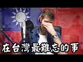 外國人在台灣八年來最難忘的事【中文版】- My Most Memorable Moments After 8 Years In Taiwan