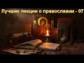 "Лучшие лекции о православии - 7". Е. Н. Пушков. МСЦ ЕХБ.