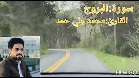 سورة:البروج كامل بةدةنگی  قورئان خوين (محمد ولي حمد)⚘⚘⚘⚘⚘⚘