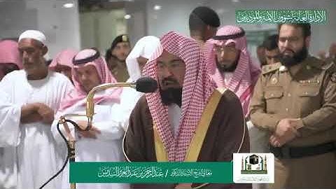 تلاوة معالي الشيخ أ.د: *عبدالرحمن السديس*  من صلاة العشاء ٢ صفر ١٤٤١هـ  سورة *الأعراف*
