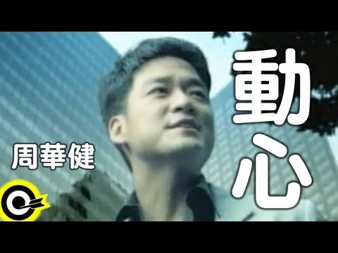 周華健 Wakin Chau【動心 Touching heart】Official Music Video