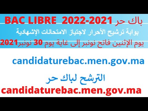 شروط ووثائق وطريقة الترشيح لاجتياز إ م ت ح ان ات بكالوريا احرار 2022  
