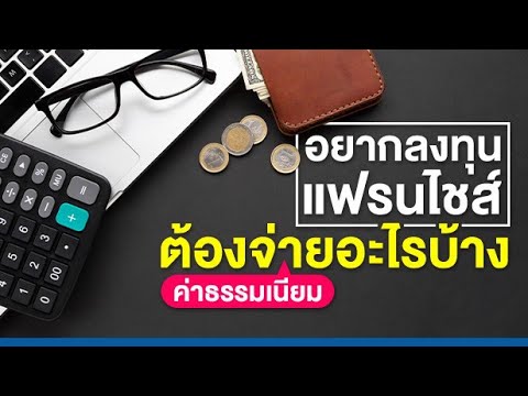 อยากลงทุนแฟรนไชส์ ต้องจ่ายค่าธรรมเนียมอะไรบ้าง?