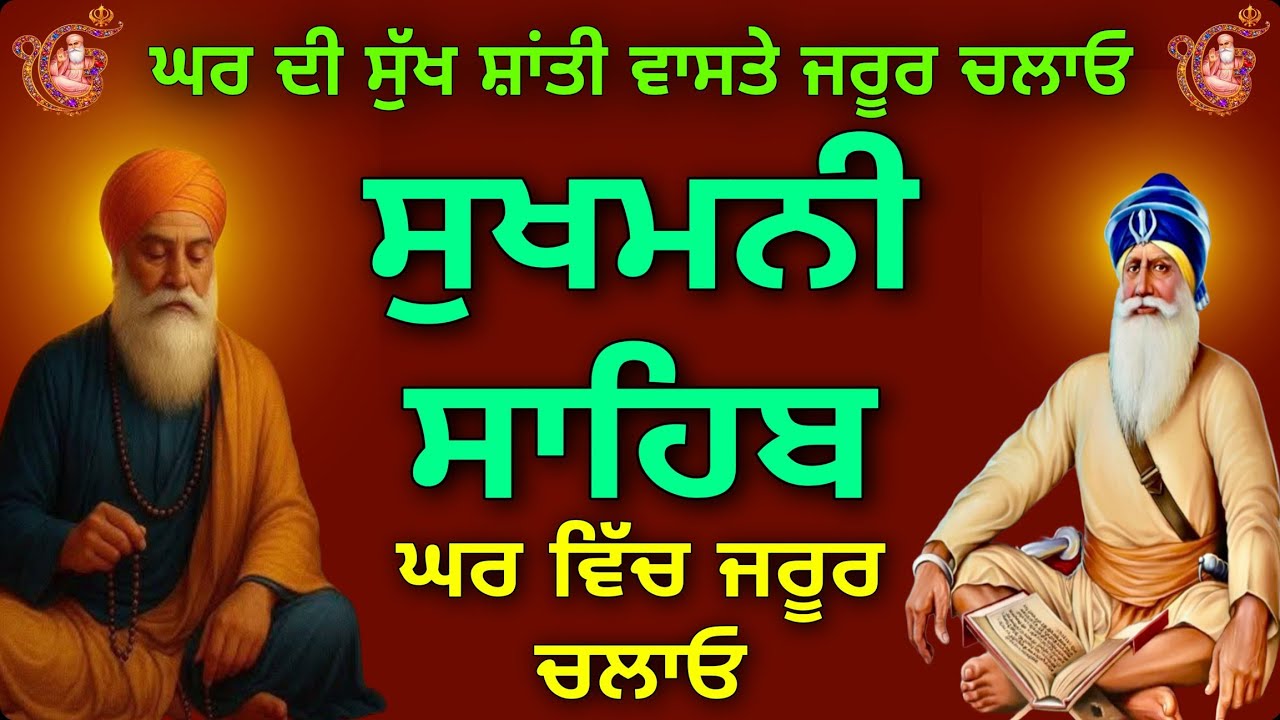 ਦੁੱਧ ਪੁੱਤ ਦੀ ਬਰਕਤ ਹੋਵੇਗੀ//sukhmani sahib // ਸੁਖਮਨੀ ਸਾਹਿਬ//