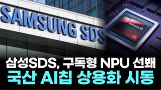 삼성SDS, 구독형 NPU 선봬…국산 AI칩 상용화 시동