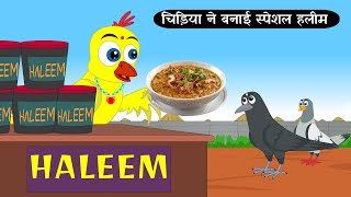 चिड़िया ने बनाई स्पेशल हलीम | Chidiya aur Kauwa ki Kahani | Pigeon Kahani | Cartoon Hindi Kahani