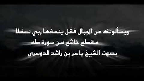 الشيخ ياسر الدوسري تلاوه تفوق الخيال. وخشعت الاصوات