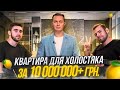 Обзор квартиры для холостяка за 10 000 000+ ₴ | обзор 3к квартиры в современном стиле