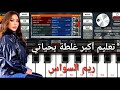 ريم السواس اكبر غلطة بحياتي تعلم العزف الشعبي علا الموبايل Org2024 